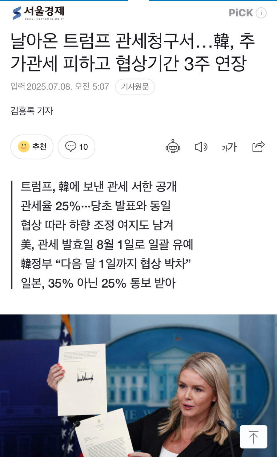 날아온 트럼프 관세청구서…韓, 추가관세 피하고 협상기간 3주 연장_1.jpg