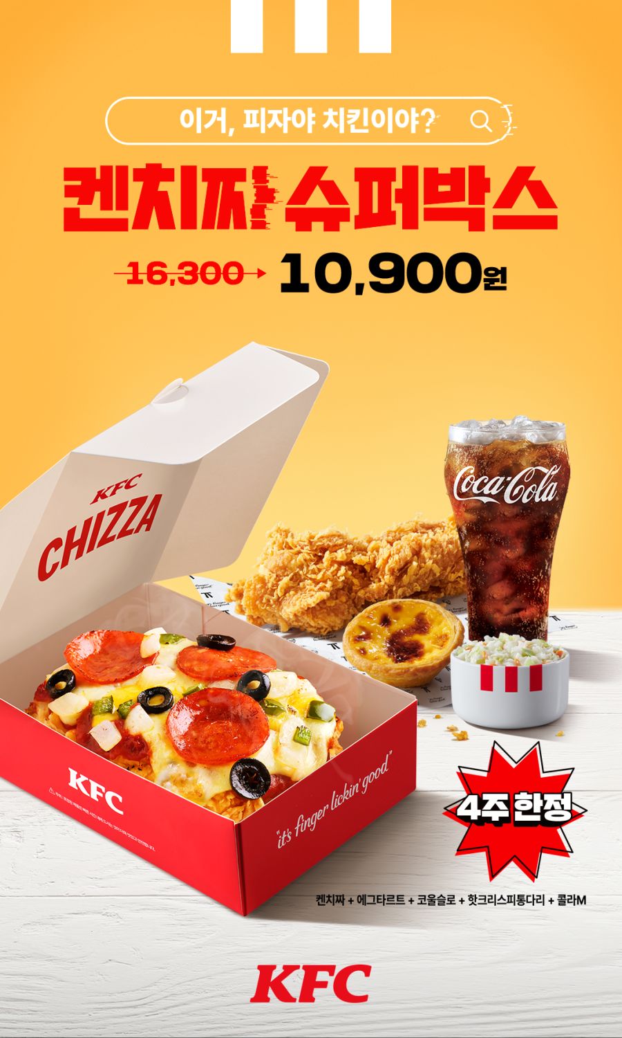 [KFC] 켄치짜 재출시, 켄치짜 슈퍼박스 10,900원 (7/8~8/4)_2.png