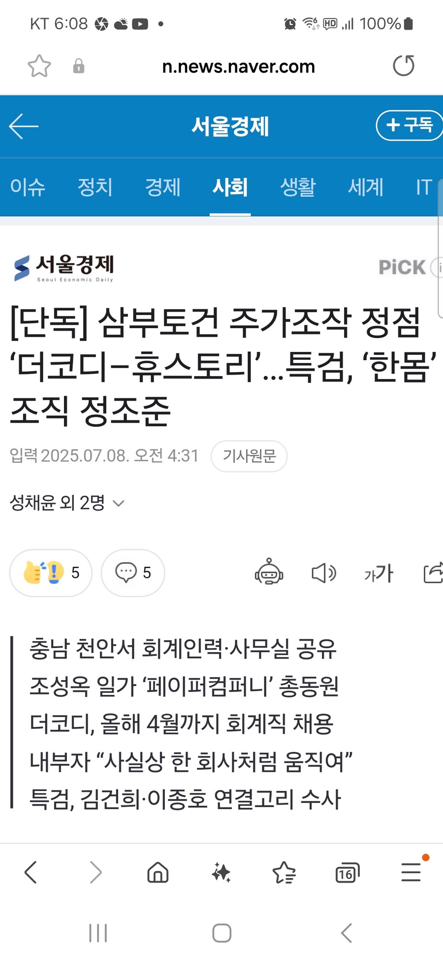 [단독] 삼부토건 주가 조작 정점 ‘더코디–휴스토리’…특검, ‘한몸’ 조직 정조준_1.jpg