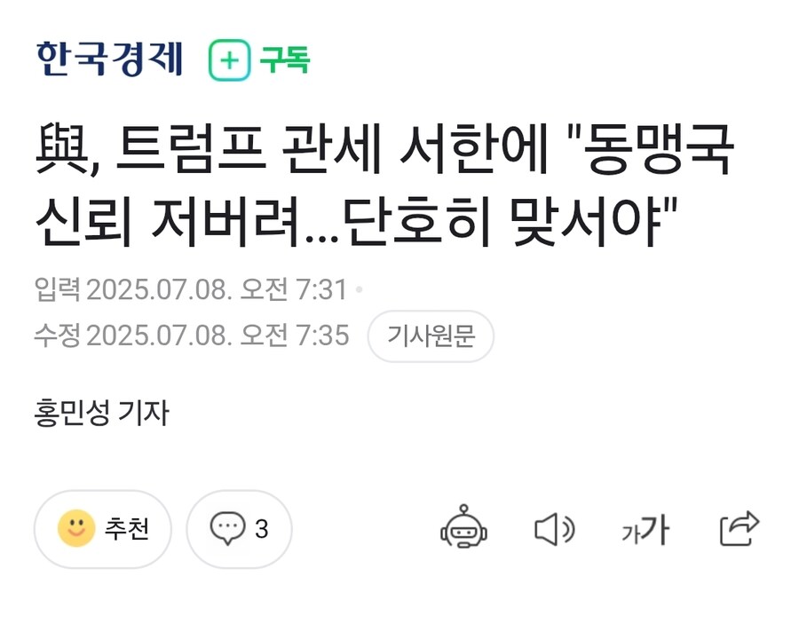 與, 트럼프 관세 서한에 "동맹국 신뢰 저버려…단호히 맞서야"_1.jpg