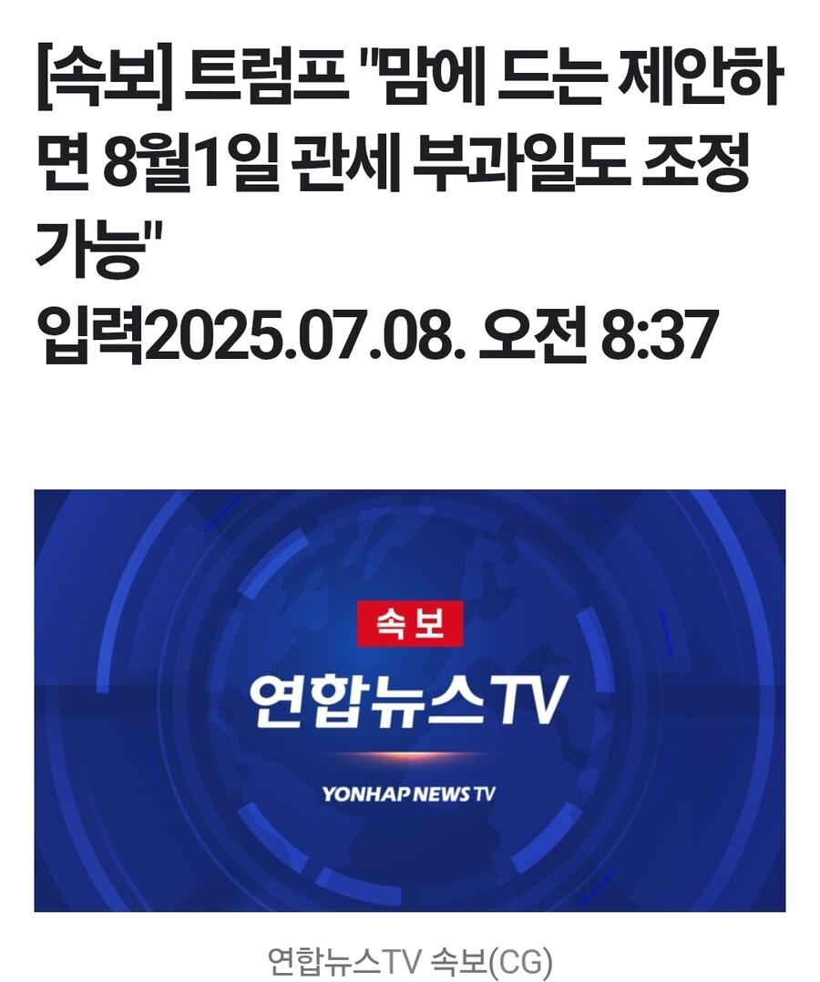 속보) 트럼프 "맘에 드는 제안하면 8월1일 관세 부과일도 조정 가능"_1.jpg