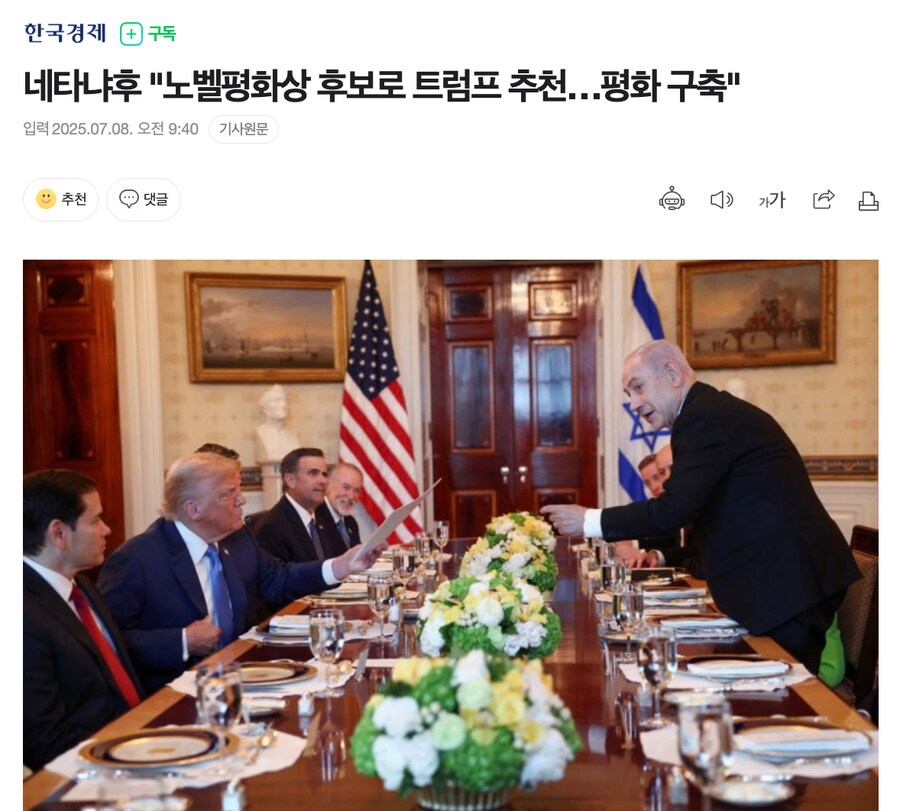 네타냐후 "노벨평화상 후보로 트럼프 추천…평화 구축"_1.png