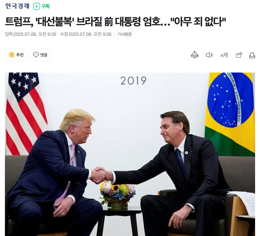 트럼프, '대선불복' 브라질 前 대통령 엄호…"아무 죄 없다"_1.png