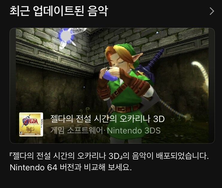 오늘 닌텐도 뮤직 앱에 젤다의 전설 시간의 오카리나 3D 음악이 추가_1.jpg