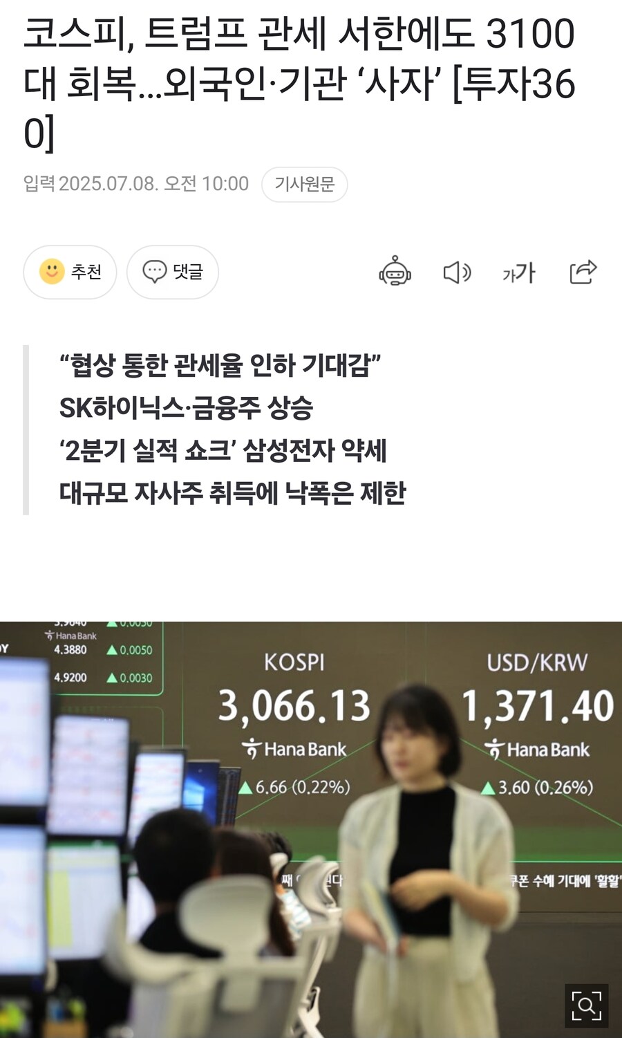코스피, 트럼프 관세 서한에도 3100대 회복…외국인·기관 ‘사자’ [투자360]_1.jpg