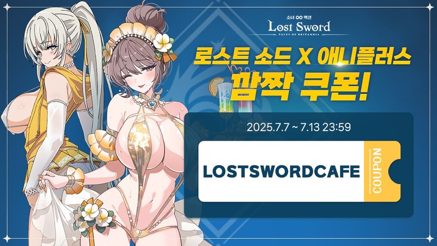 [로스트소드] 로스트 소드 × 애니플러스 콜라보 카페 공개 기념! 깜짝 쿠폰!_1.png