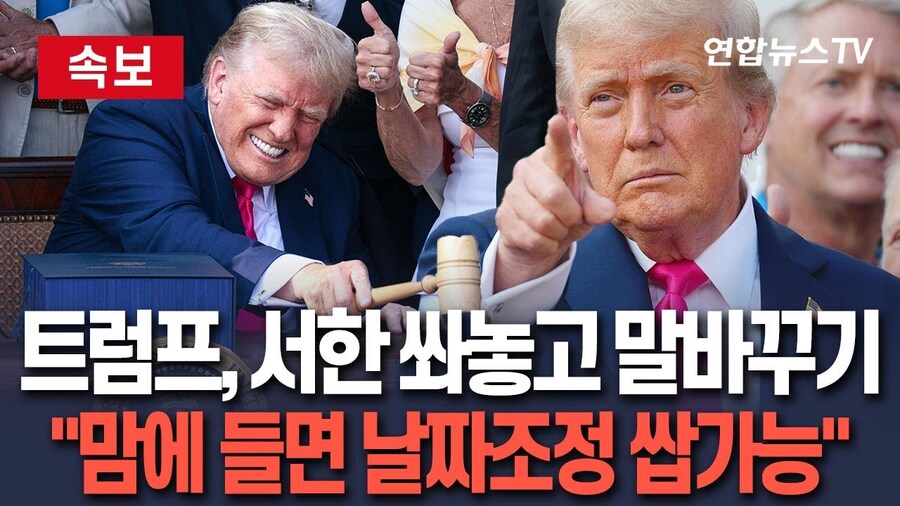 트럼프“맘에 들면 날짜조정 쌉가능“_1.jpg