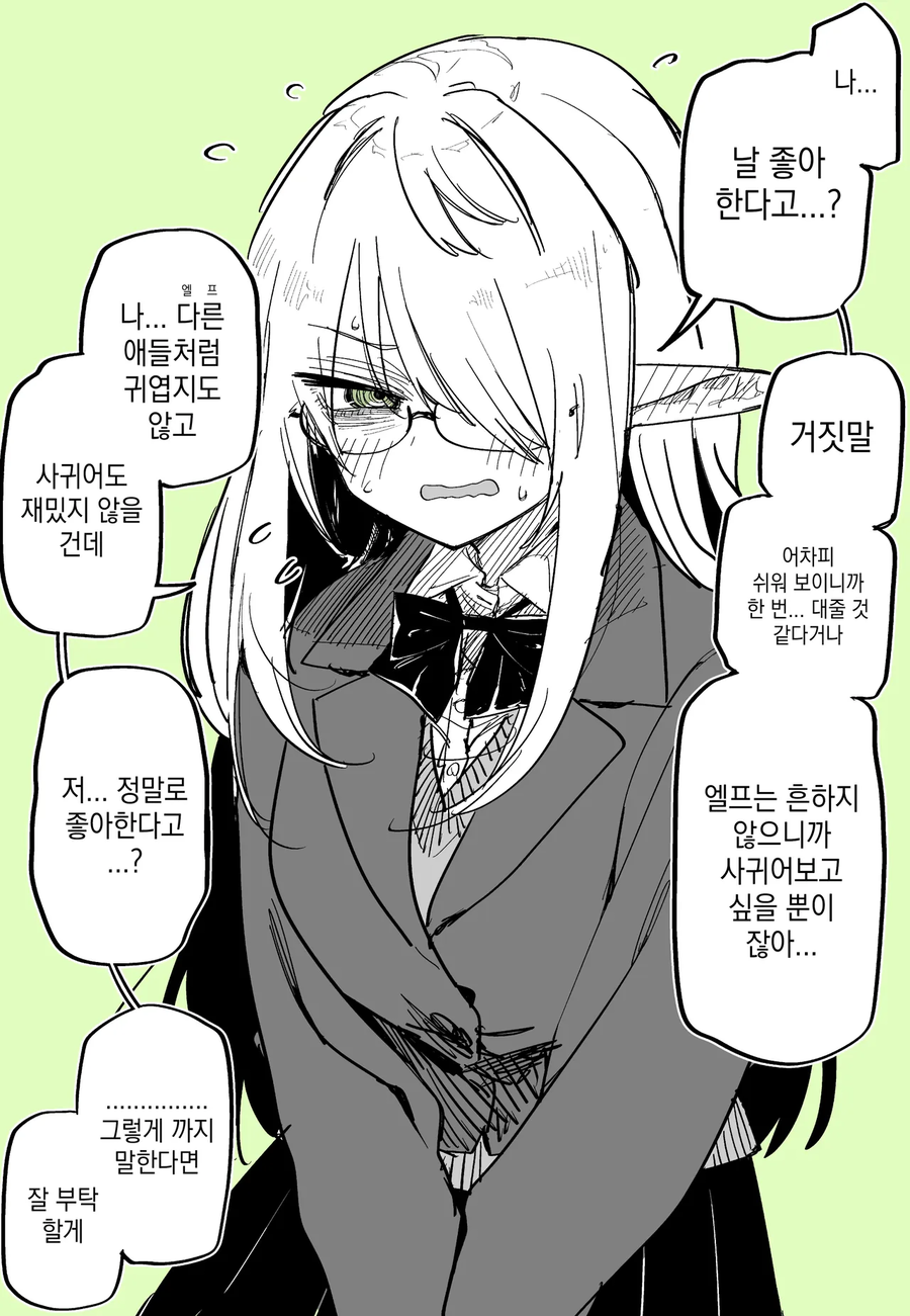 음침한 엘프에게 고백했다 만화_1.webp