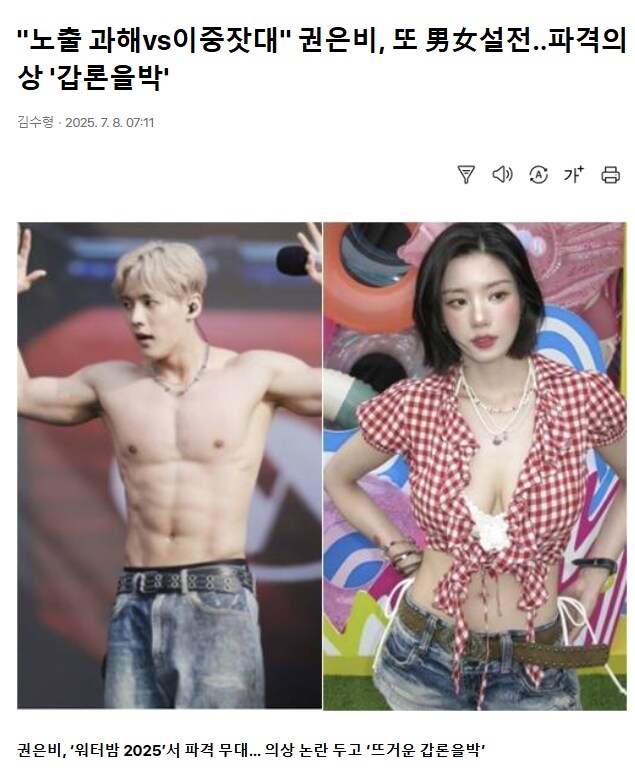 "노출 과해vs이중잣대" 권은비, 또 男女설전..파격의상 '갑론을박'_1.png