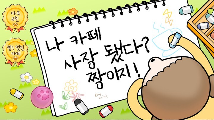 '마루는 강쥐' 아이러브커피 개발진의 손을 거쳐 모바일 게임으로 탄생_1.jpg