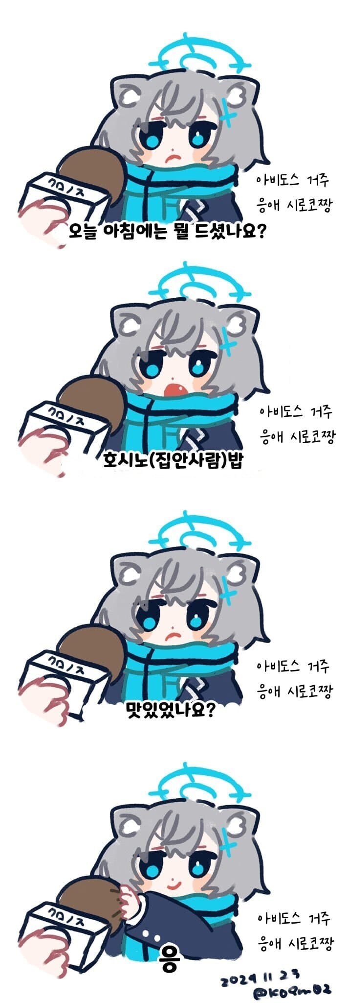 블루아카] 가시나 모때게 생겼네 아기 시로코 만화_1.jpg