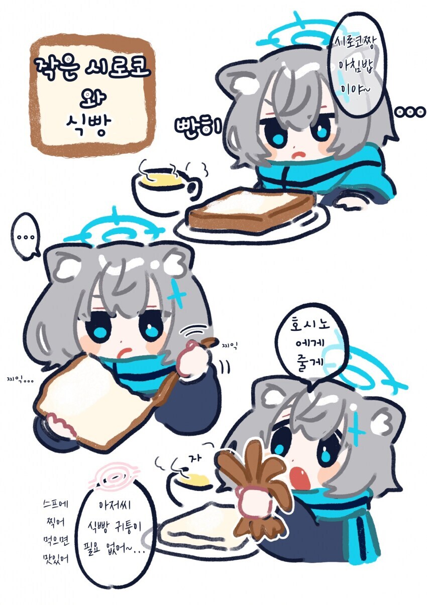 블루아카] 가시나 모때게 생겼네 아기 시로코 만화_2.jpg