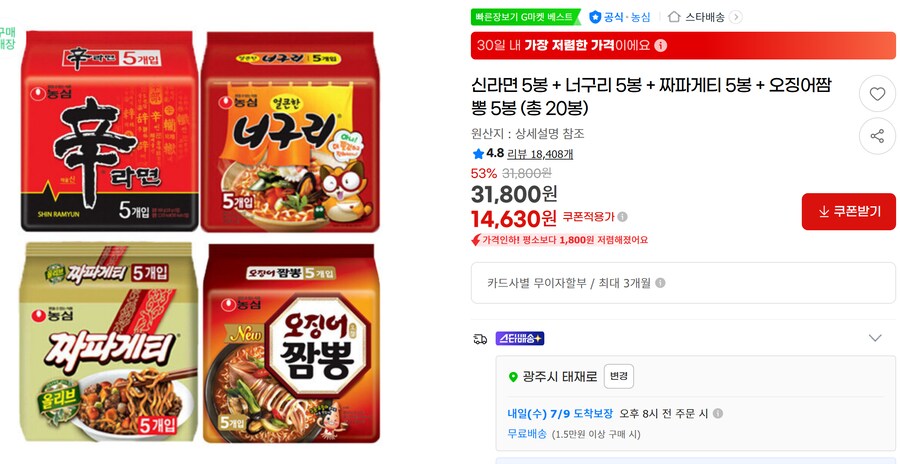 [G마켓] 농심라면 신5+너5+짜파5+오짬5 무배 (14,630원)_1.png