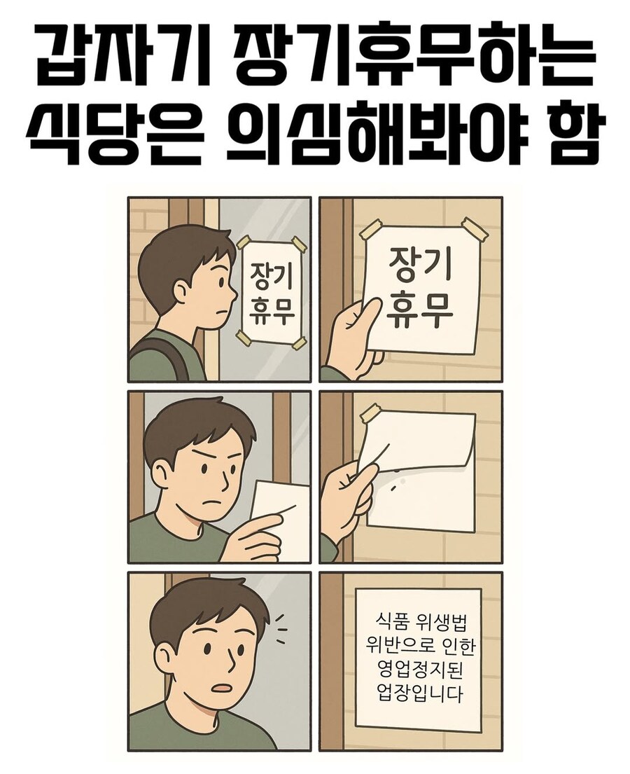 갑자기 장기휴무하는 식당은 의심해봐야 함_1.jpg
