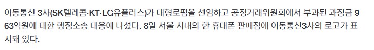 이동통신3사, 공정위 행정소송 대응 본격화_1.png