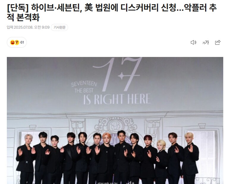 하이브·세븐틴, 美 법원에 디스커버리 신청…악플러 추적 본격화_1.png