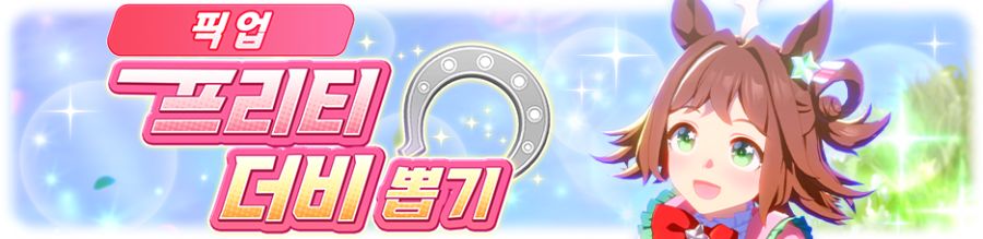 [우마무스메] 프리티 더비&서포트 카드 픽업 개최 안내 (라인 크라프트 등장)_2.png