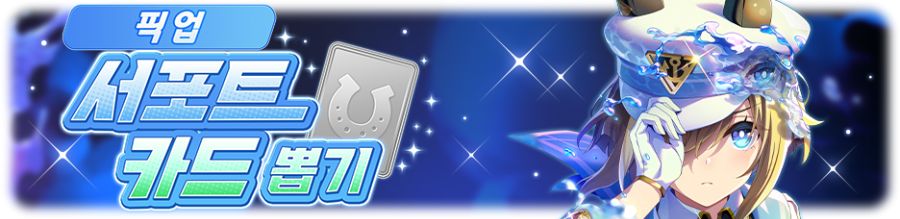 [우마무스메] 프리티 더비&서포트 카드 픽업 개최 안내 (라인 크라프트 등장)_4.png