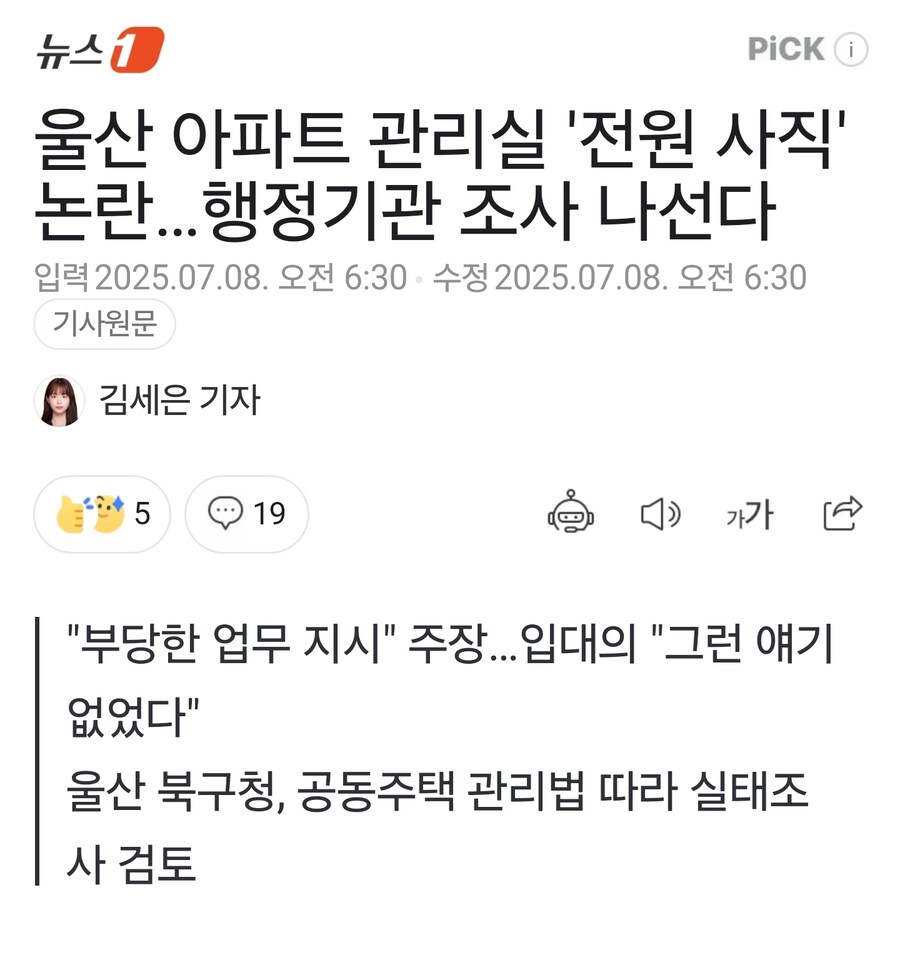 울산 아파트 관리실 '전원 사직' 논란…행정기관 조사 나선다_1.jpg