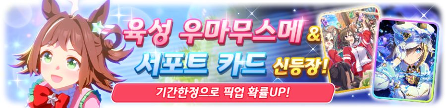 [우마무스메] 7월 10일(목) 무점검 업데이트 내역 안내_2.png
