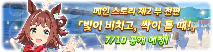 [우마무스메] 7월 10일(목) 무점검 업데이트 내역 안내_3.png