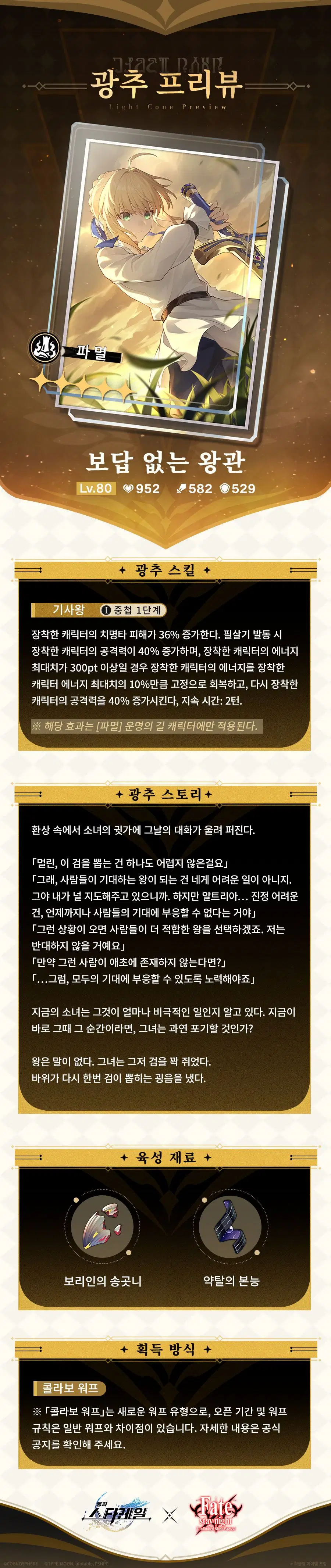 [붕괴: 스타레일] 캐릭터 프리뷰 | 세이버, 광추 프리뷰 | 보답 없는 왕관_7.webp