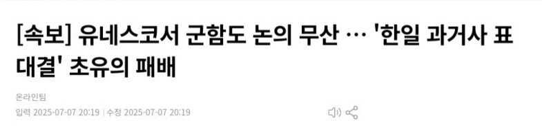 유네스코 '군함도' 표결서 일본에 참패... 국제사회는 일본편_1.jpg