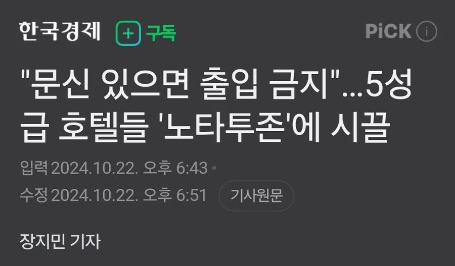 5성급 호텔 '문신 출입금지' 시행 논란_1.webp