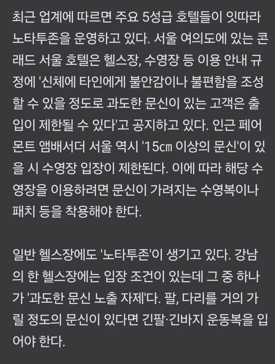 5성급 호텔 '문신 출입금지' 시행 논란_2.webp
