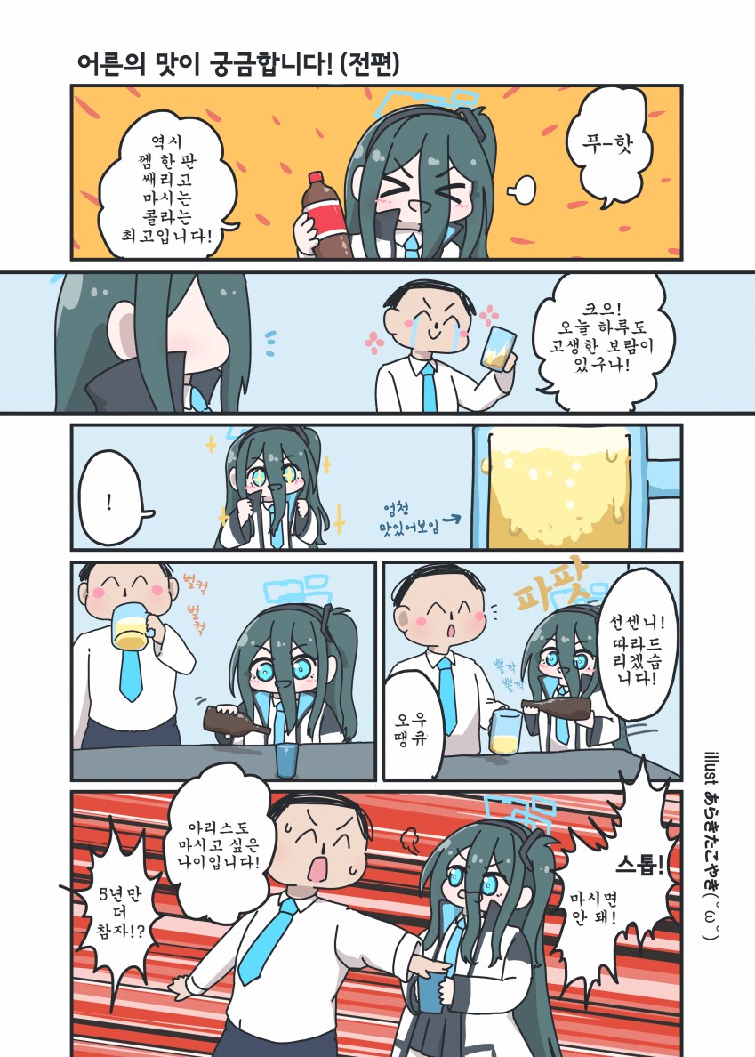 블루아카] 애기 앞에서 맥주를 마시면 안 되는 이유_1.png