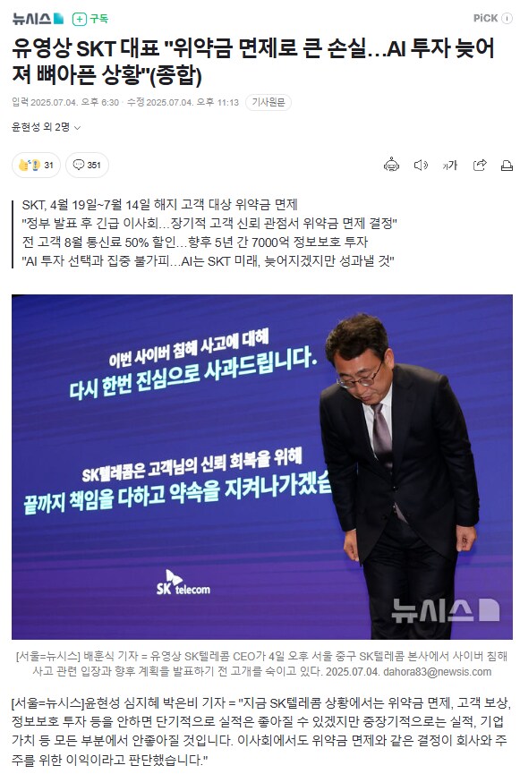 유영상 SKT 대표 "위약금 면제로 큰 손실…AI 투자 늦어져 뼈아픈 상황"_1.png