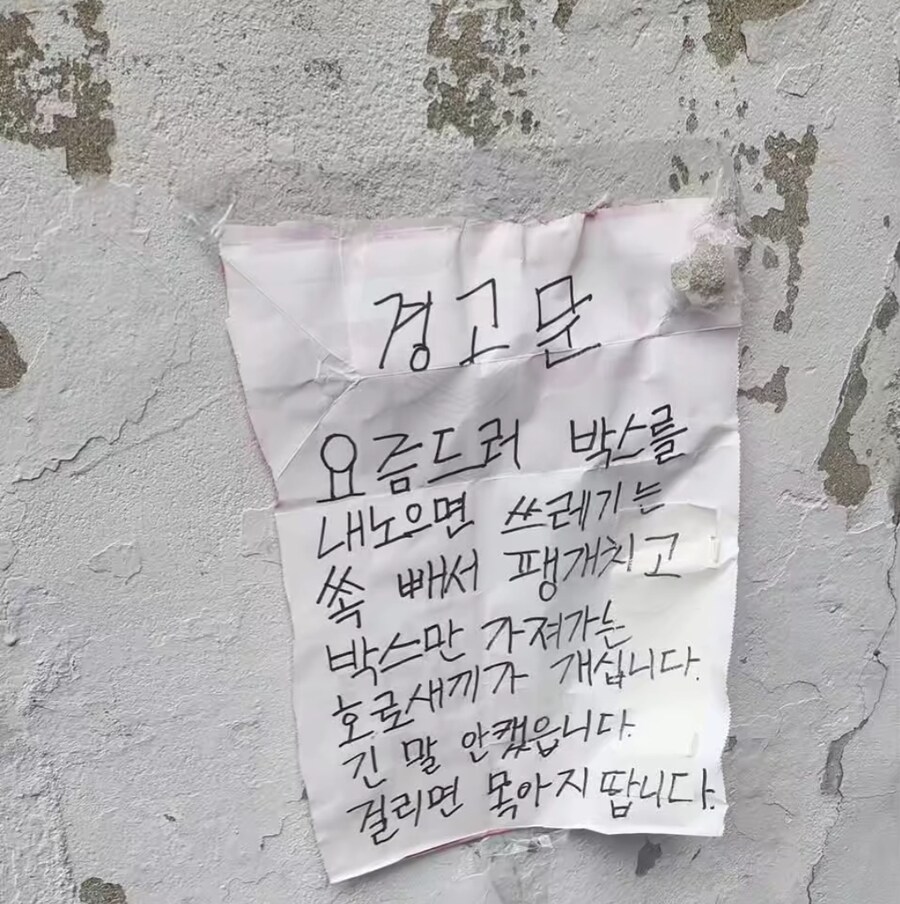 벽에 붙은 경고문_1.jpg