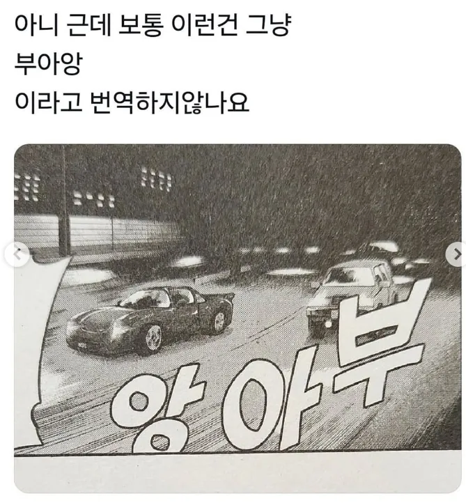 ? : 보통 이런건 '부아앙'이라고 하지 않나요?_1.webp
