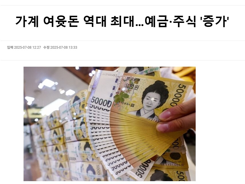 가계 여윳돈 역대 최대…예금·주식 '증가'_1.png