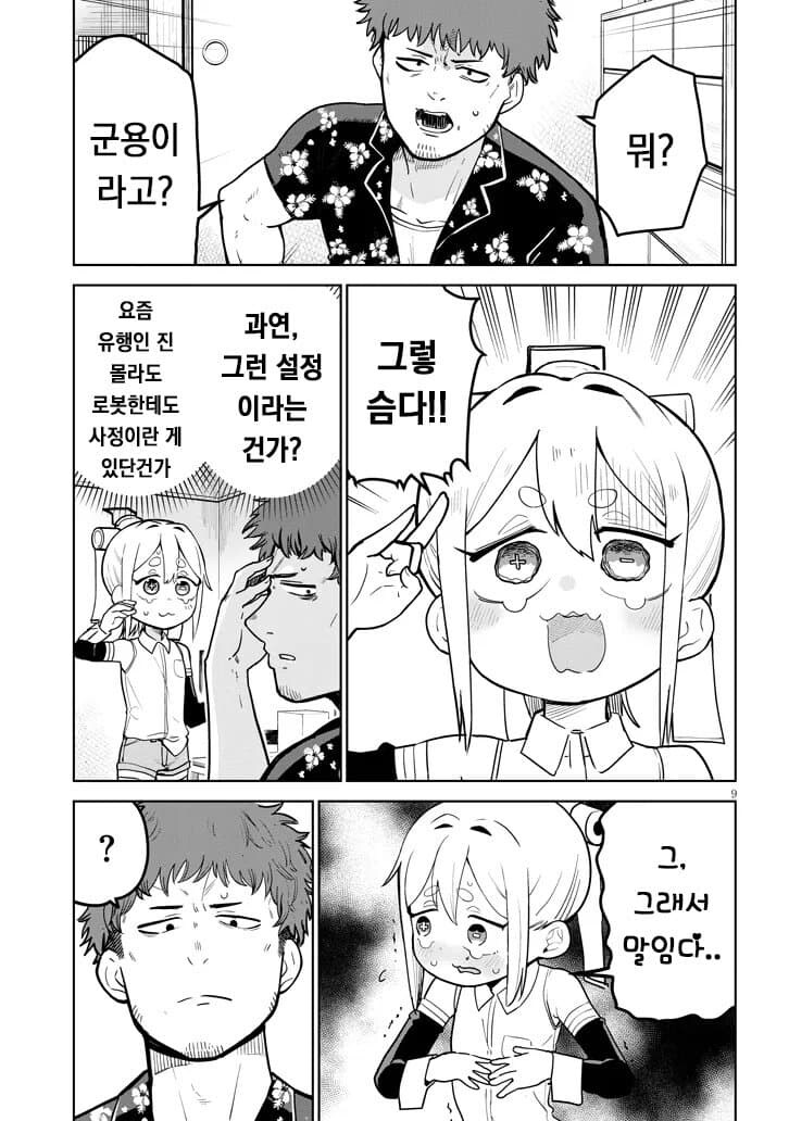 만화) 고물로이드 하마 양_9.jpg
