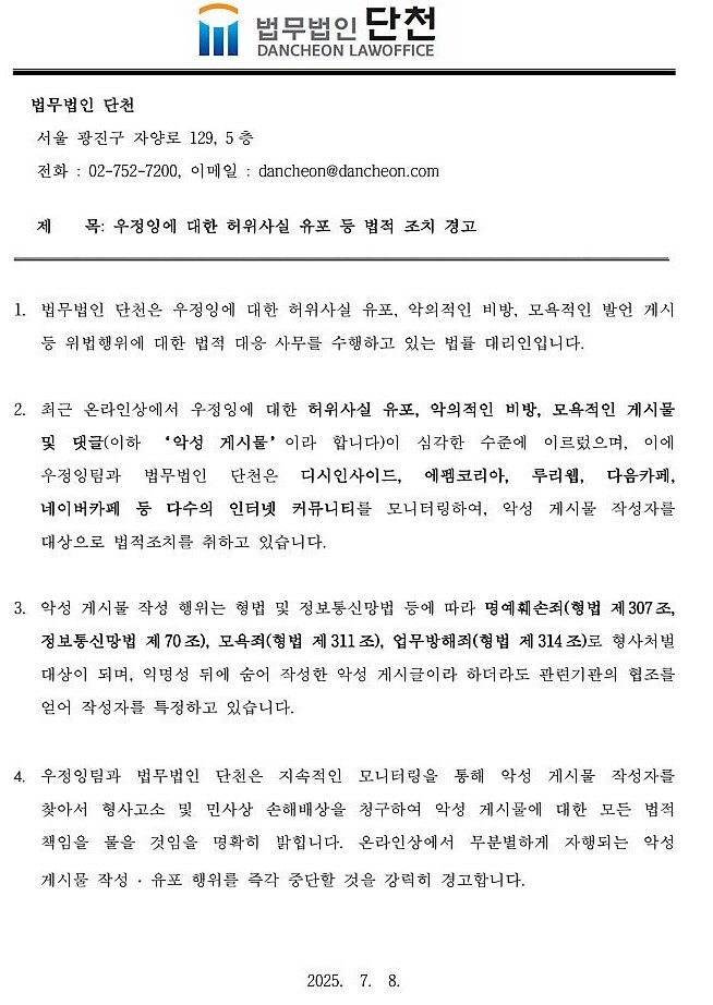 우정잉 허위사실 유포 등 법적 조치 경고 안내_1.png