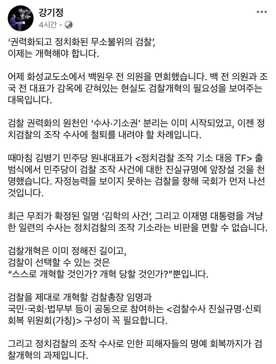 강기정) 이재명 겨냥한 일련의 수사, 정치검찰의 조작기소리는 비판 면할수 없다_1.jpg