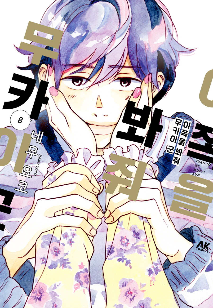 [리디] 네무요코의 남녀 연애관 이야기 [이쪽을 봐줘 무카이 군] 8권 완결_1.jpg