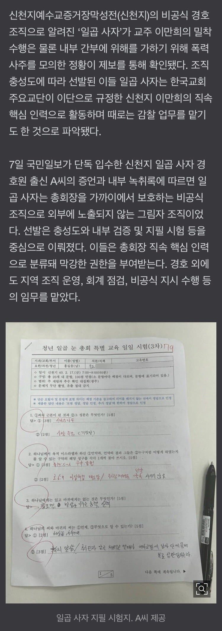 신천지 비공식 경호조직 ‘사자보이즈’ 결성.jpg_2.jpg