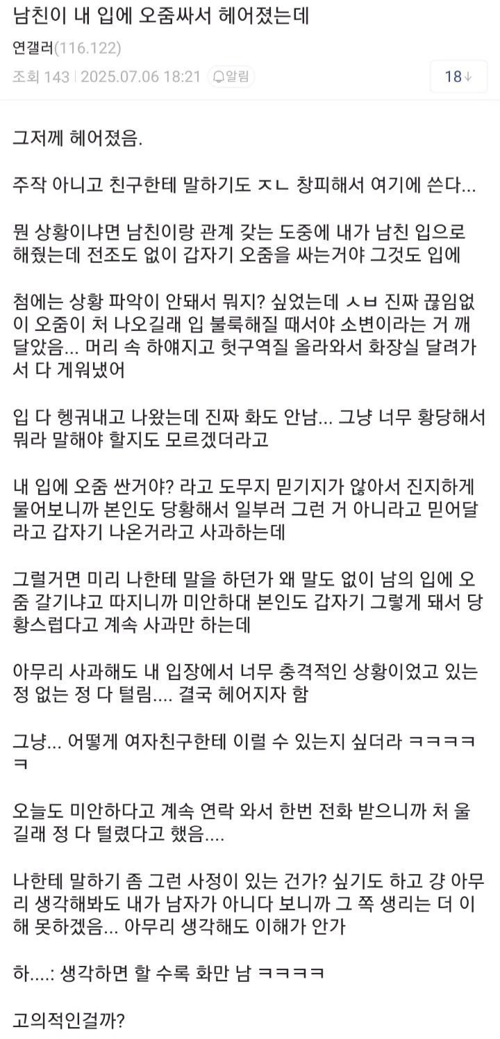 남친이 입에 오줌싸서 헤어졌다는 글 보고 든 생각_1.webp
