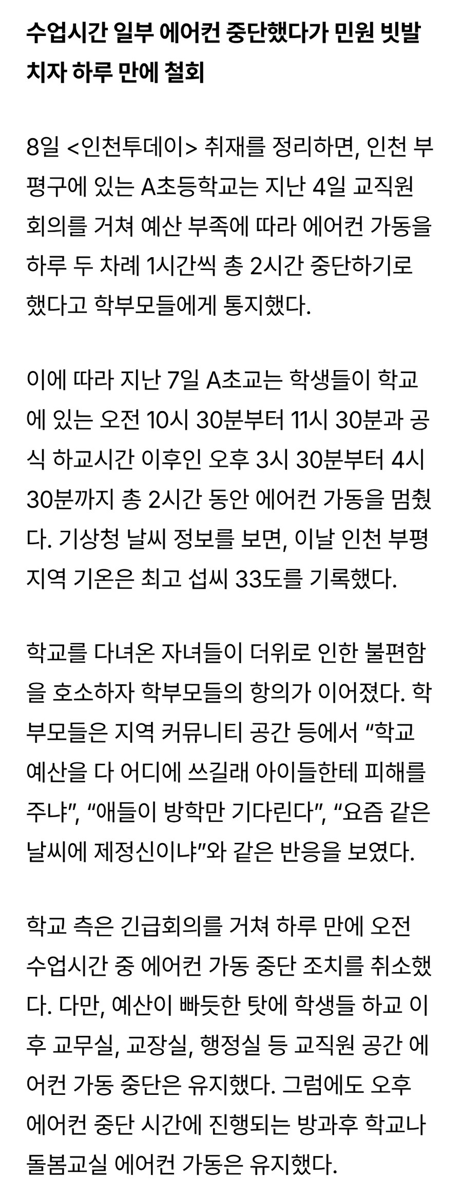인천 초등학교 예산 부족으로 폭염 속 ‘에어컨 중단’_1.jpg