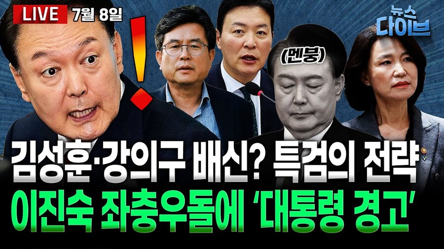 [뉴스 다이브] 특검 전략에 윤석열 ‘멘탈 흔들’_1.jpg