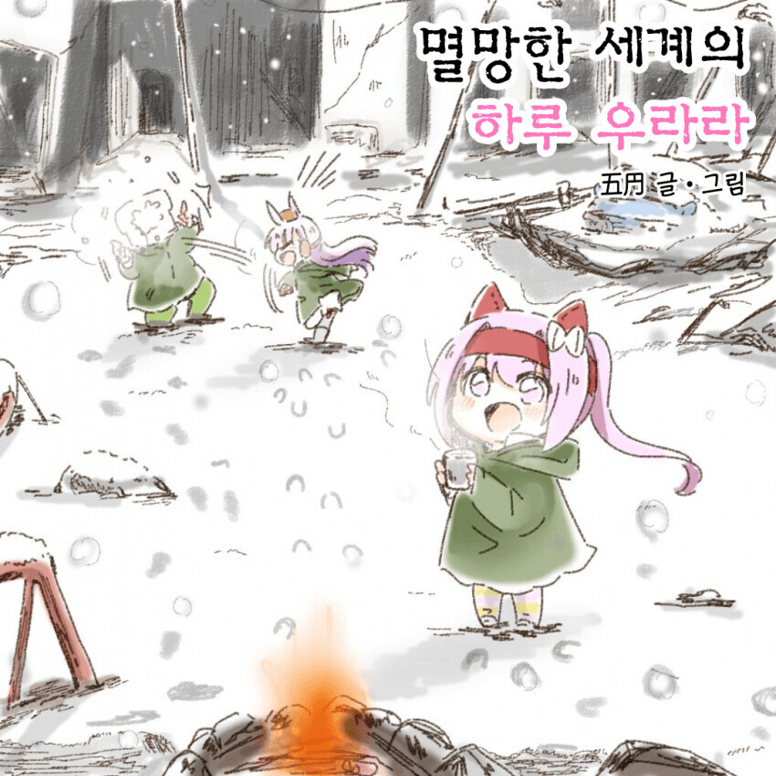 말딸) 멸망한 세계의 우라라 만화.manhwa_1.jpg