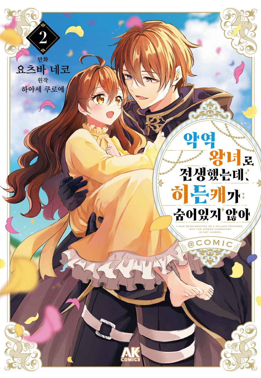 [리디] 악역 왕녀로 전생했는데, 히든캐가 숨어있지 않아 2권_1.jpg