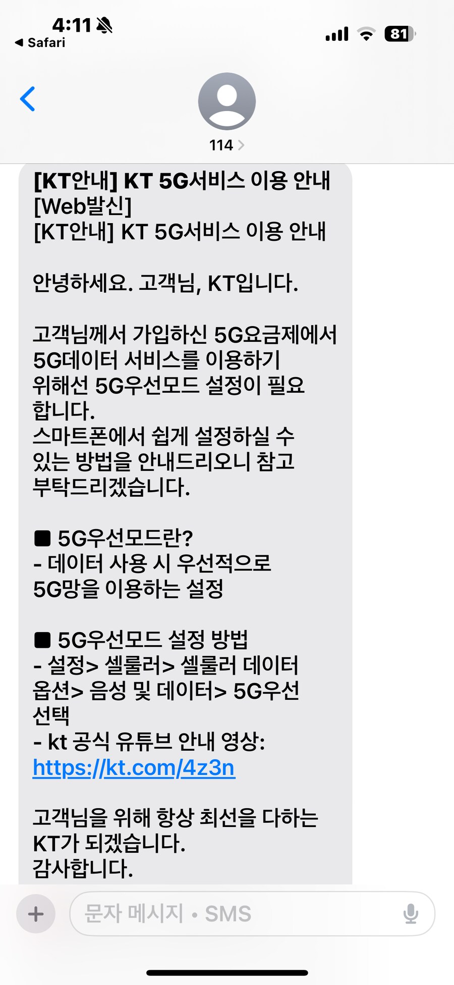 KT에서 5G 쓰라고 문자오네_1.png
