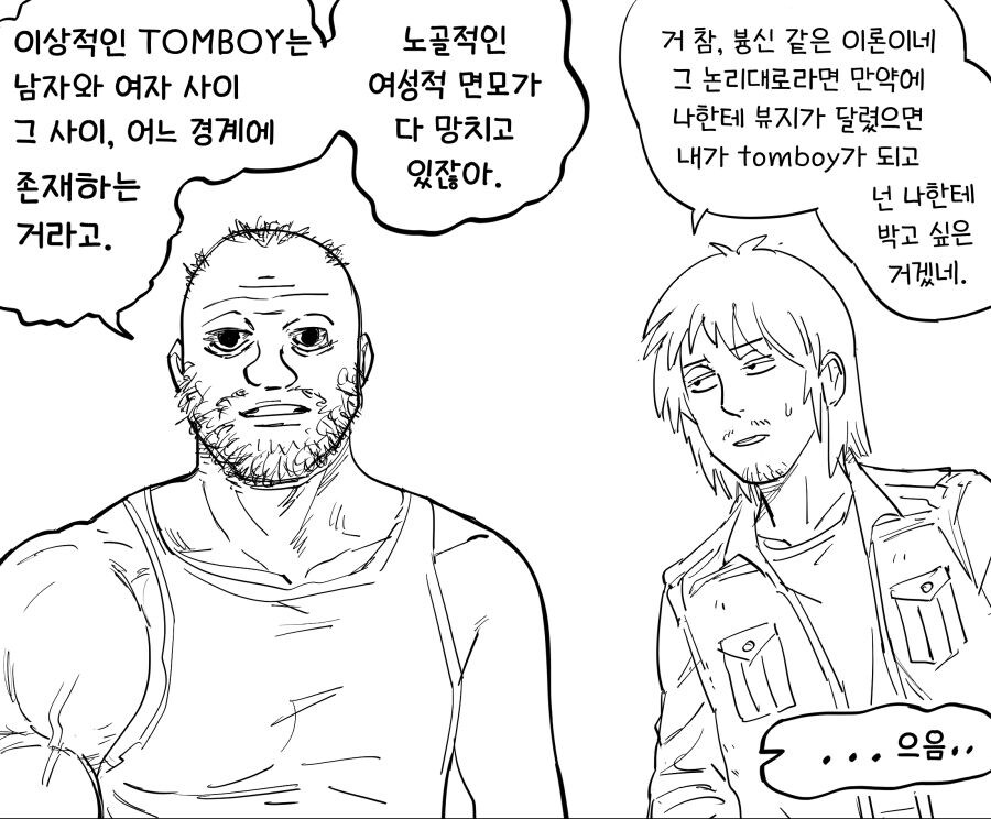 내가 톰보이라고 하면 넌 톰보이인거야_2.jpg