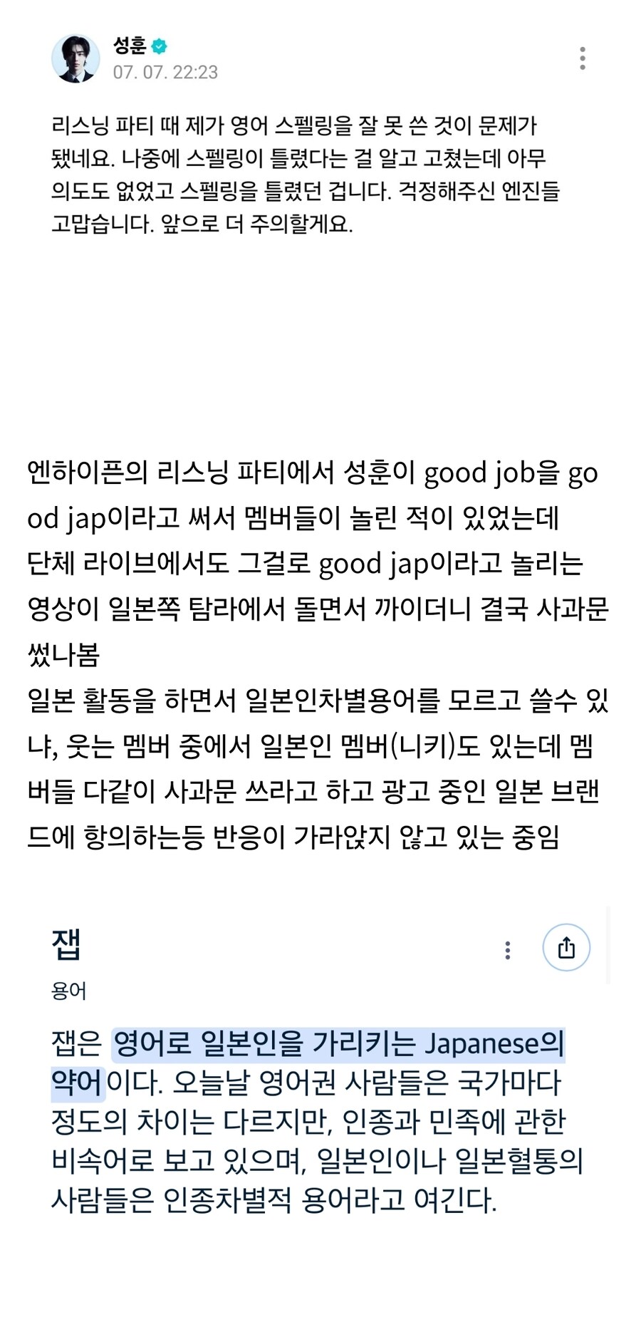 실수로 일본인 비하 단어써서 사과한 남자 아이돌_3.jpg