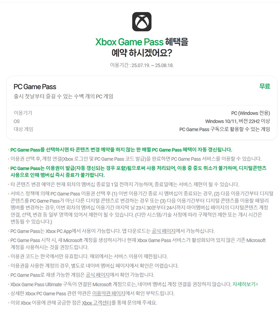 네이버 멤버쉽에 게임패스 추가됨_2.png