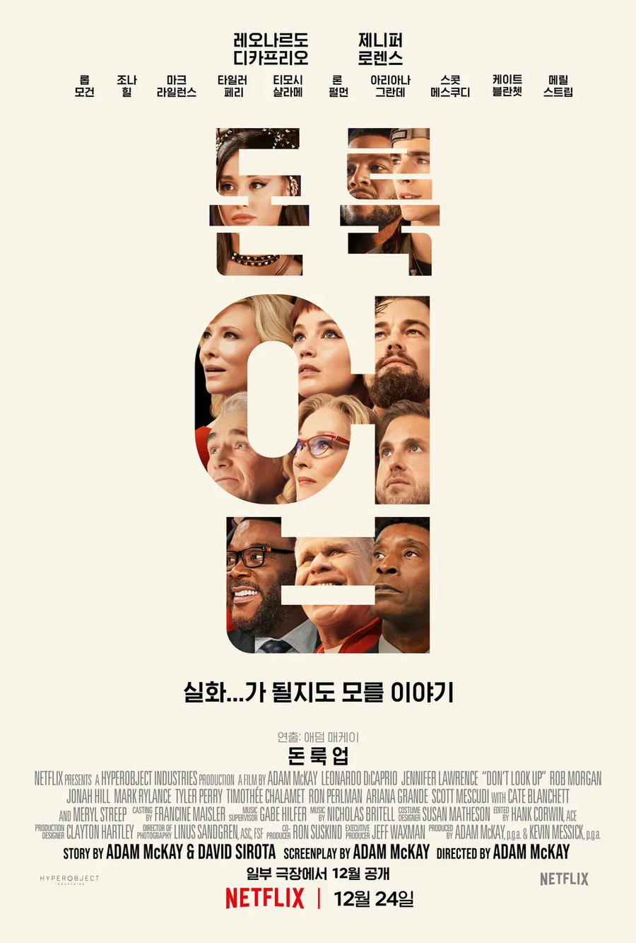 기후위기 생각하고 만들었다는 넷플릭스 영화_1.webp
