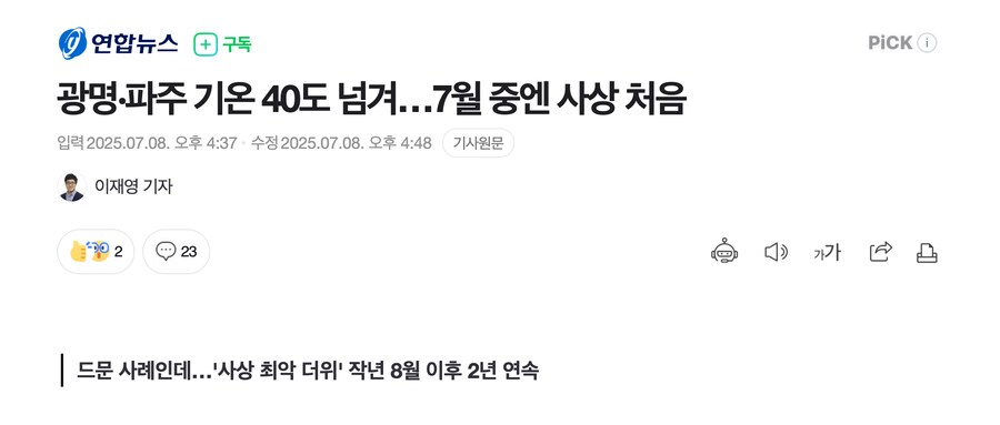광명·파주 기온 40도 넘겨…7월 중엔 사상 처음_1.png
